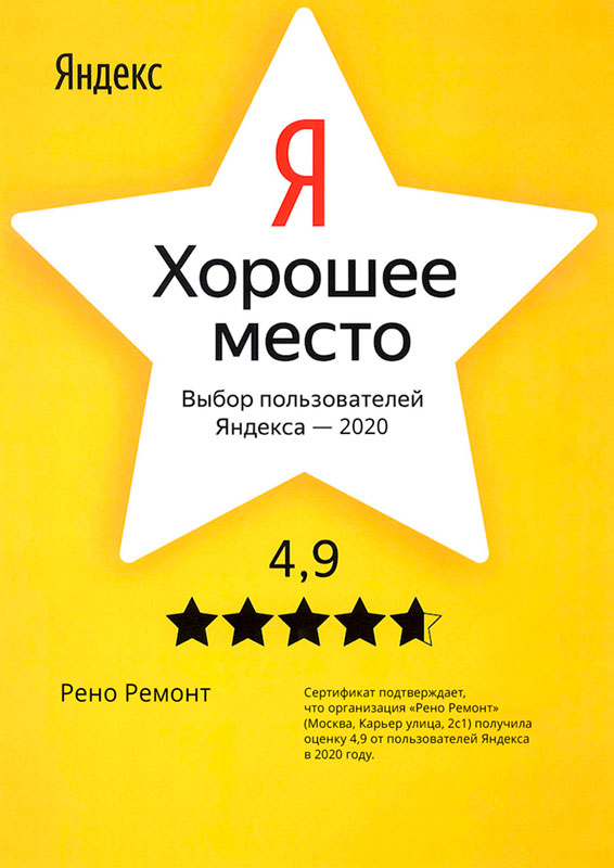 Сертификат Яндекс хорошее место